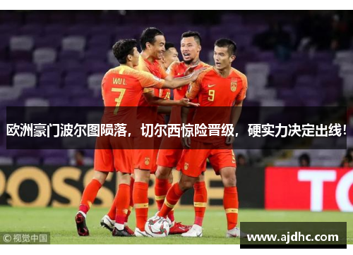 欧洲豪门波尔图陨落,切尔西惊险晋级,硬实力决定出线!
